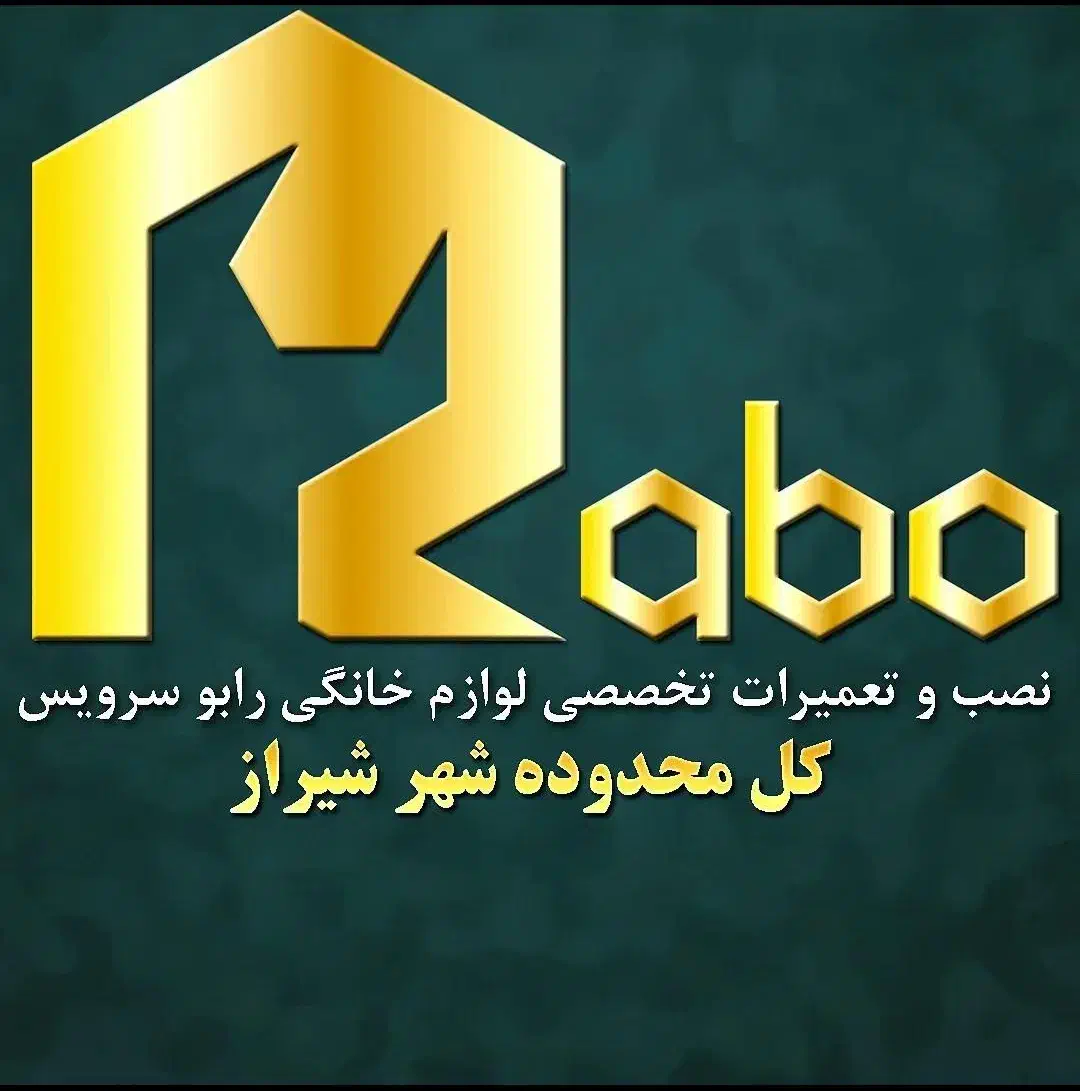 رابو سرویس/ تعمیرات تخصصی لباسشویی و ظرفشویی|خدمات پیشه و مهارت|صدرا-فارس, فاز ۱|دیوار