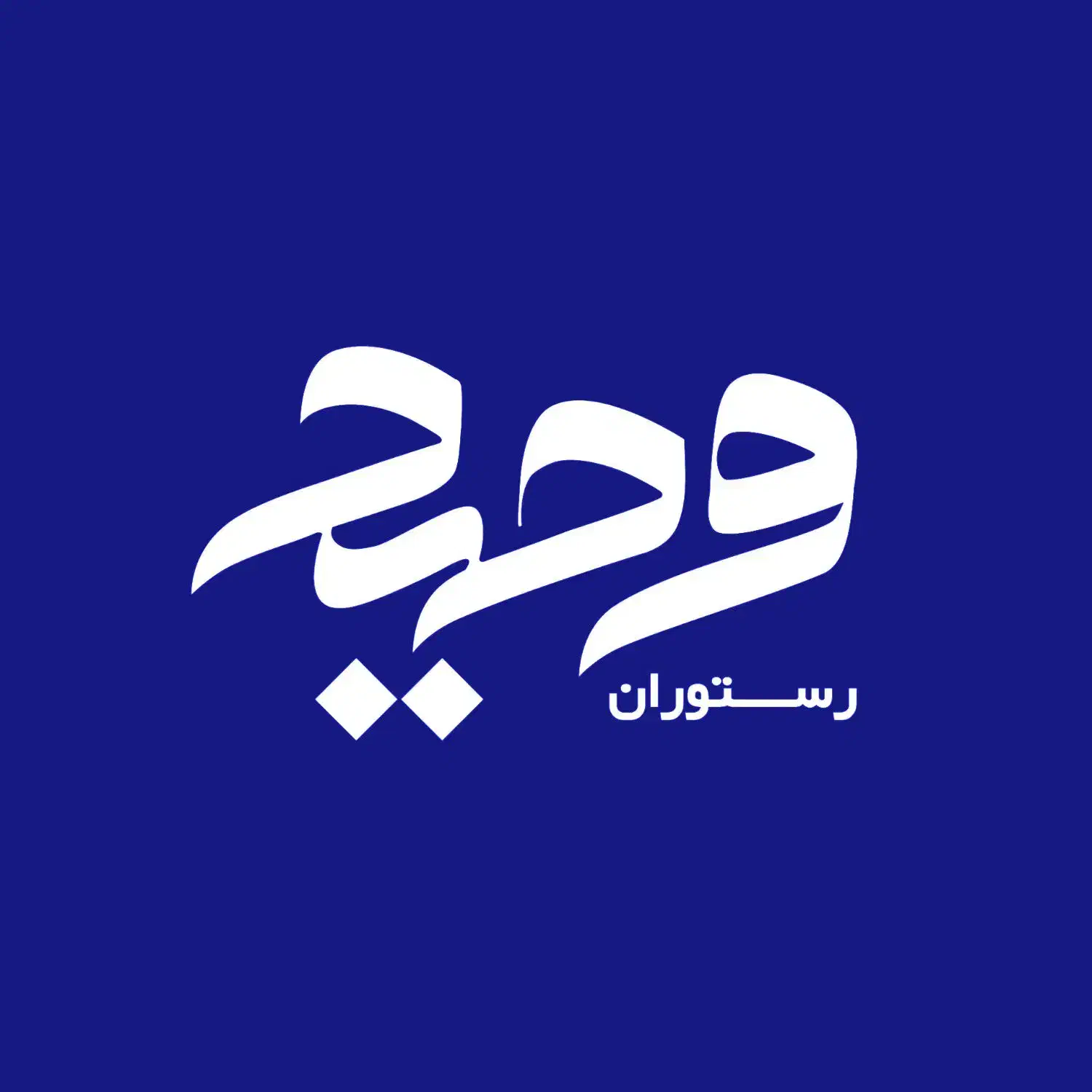 استخدام نیروی کار در رستوران وحید|استخدام خدمات فروشگاه و رستوران|لاهیجان, گلستان|دیوار