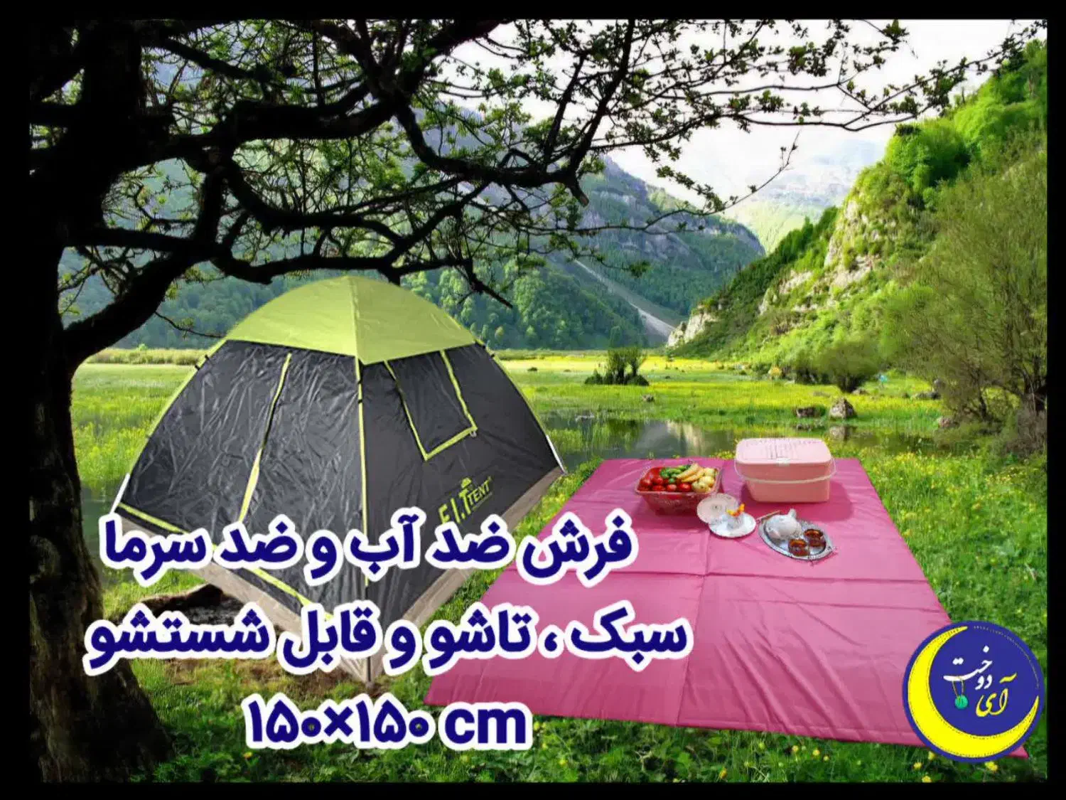 زیرانداز کوه نوردی|کوهنوردی و کمپینگ|شیراز, شهرک سعدی|دیوار