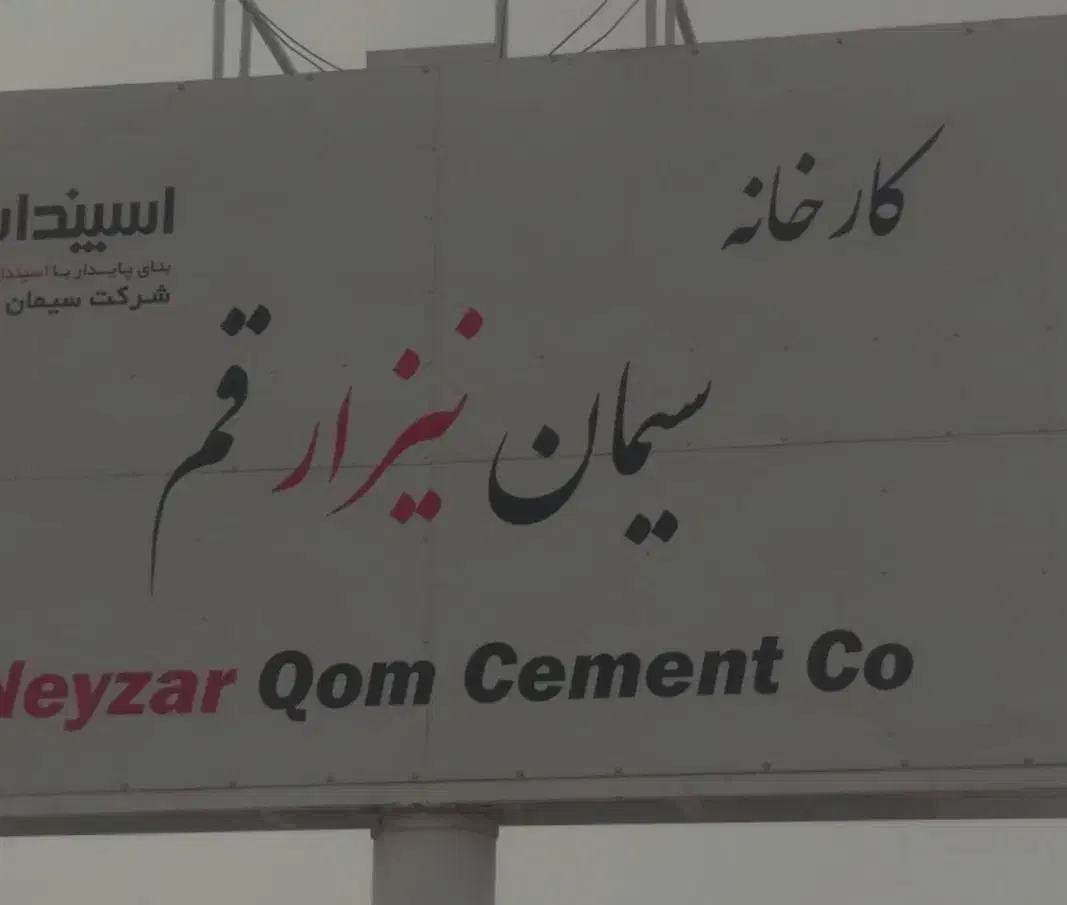 سیمان عمده|عمده‌فروشی|قم, انسجام|دیوار