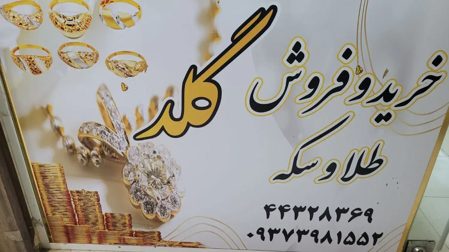 پرداخت وام و خرید و فروش طلا|جواهرات|تهران, کن|دیوار