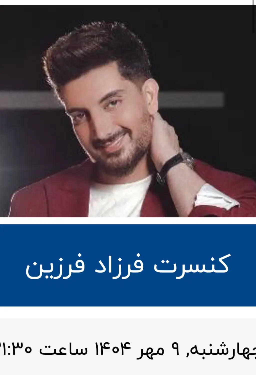 فرزاد فرزین|بلیت کنسرت|شیراز, ارم|دیوار
