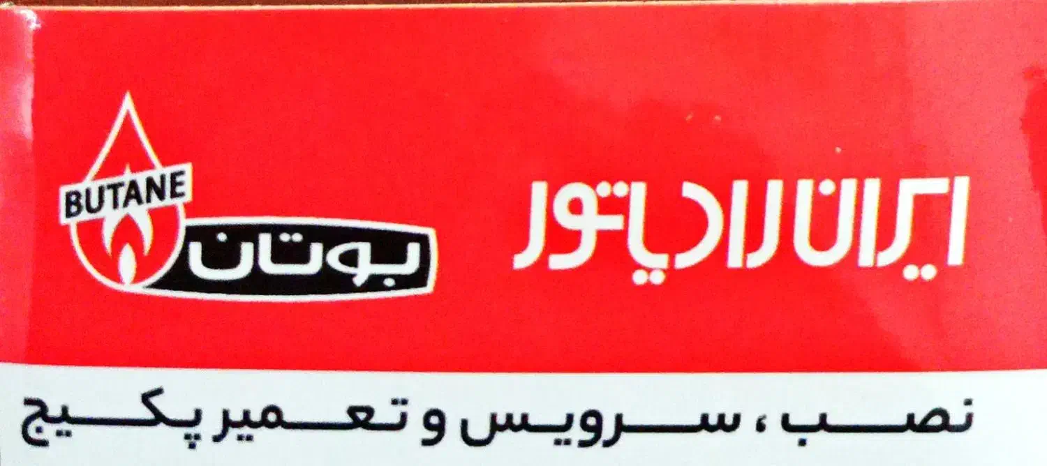 تعمیرپکیج وآبگرمکن وسرویس شستشوی کولر|خدمات پیشه و مهارت|رشت, کوی بیانی|دیوار