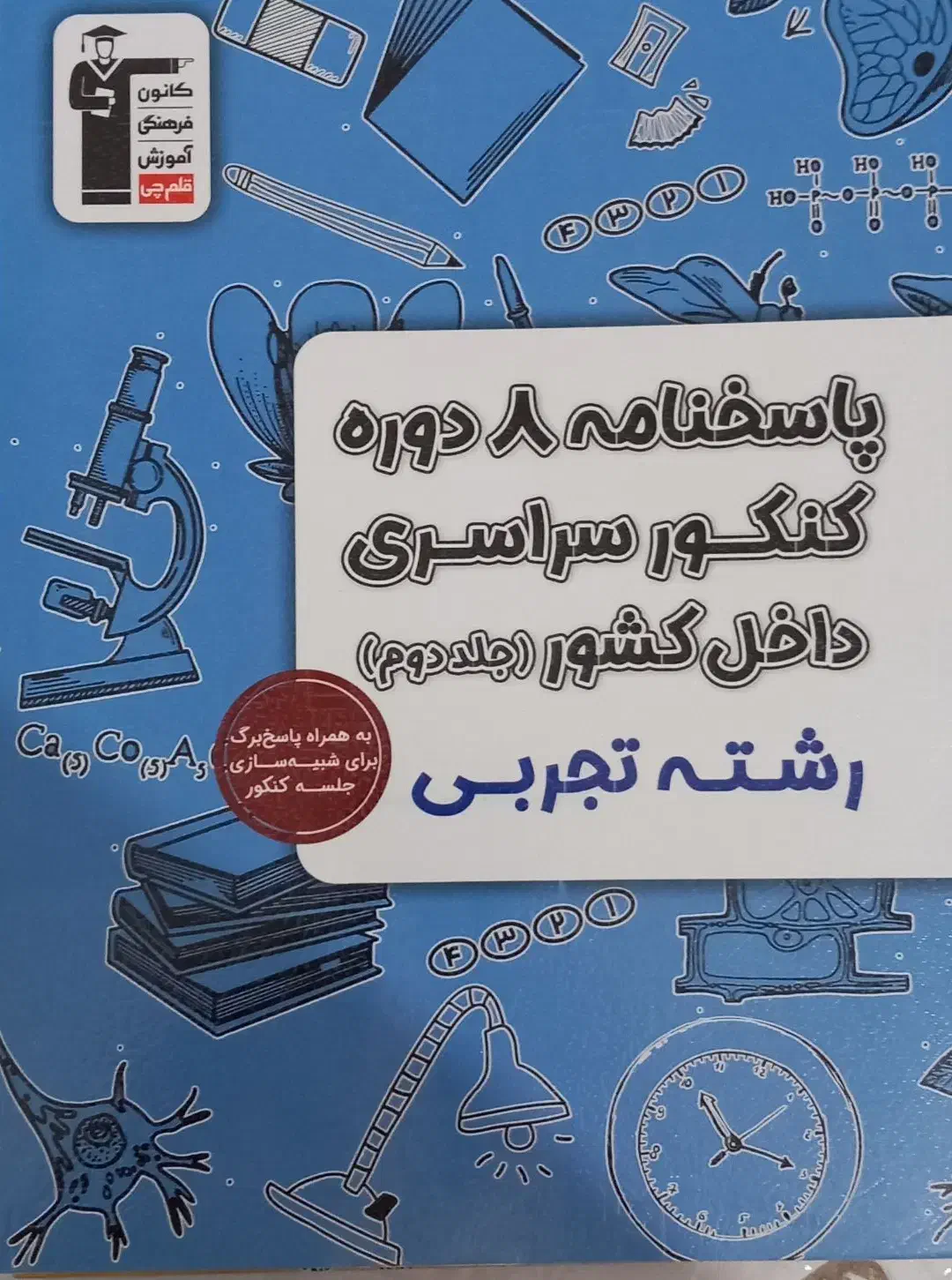 مجموعه سوالات کنکورسراسری داخل وخارج کشورتجربی|کتاب و مجله آموزشی|قدس, شهر‌قدس|دیوار