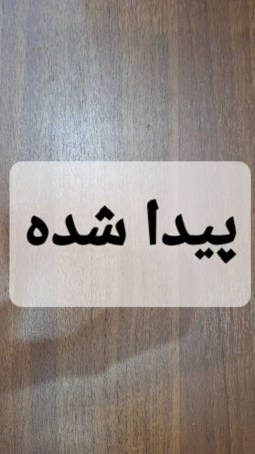 پیدا شده|اشیا|فولادشهر, مسکن مهر فولادشهر|دیوار