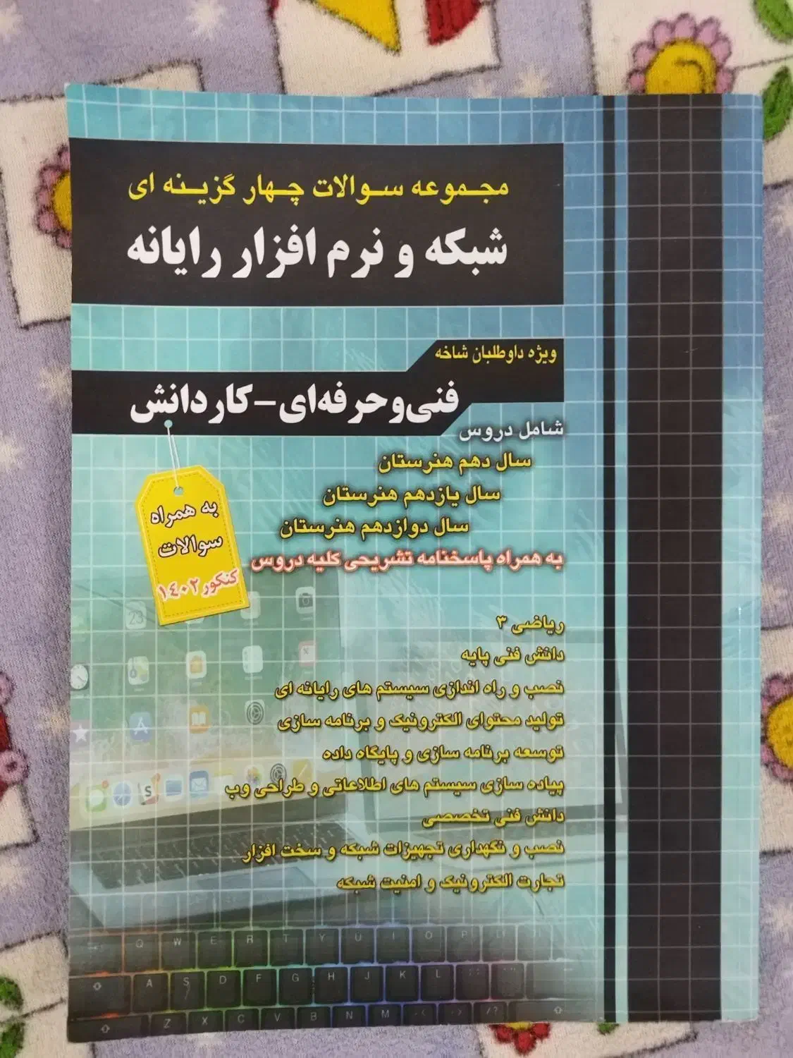 کتاب تست کنکور کامپیوتر فنی ۱۴۰۲|کتاب و مجله آموزشی|مهریز, |دیوار