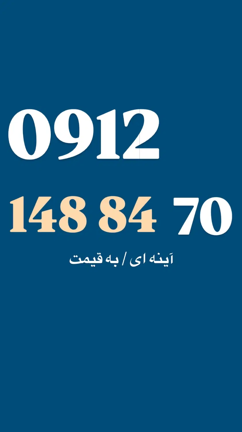 0912.148.84.70|سیم‌کارت|تهران, تجریش|دیوار