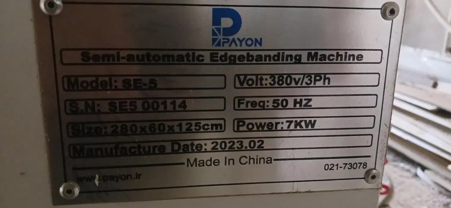 لبه چسبان پایون sE5 2023 ۵ ایستکاه صنعتی|ماشین‌آلات صنعتی|کرج, کمال‌شهر|دیوار