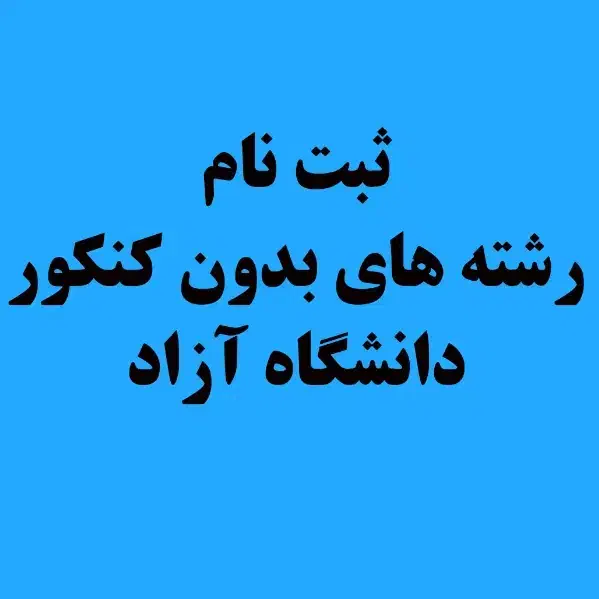 ثبت نام و انتخاب رشته دانشگاه آزاد بدون آزمون|خدمات رایانه‌ای و موبایل|بروجرد, |دیوار