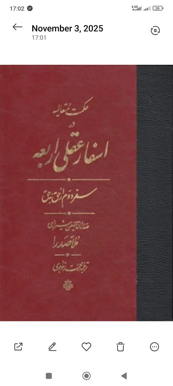 کتاب اسفار اربعه جلد دوم|کتاب و مجله مذهبی|شیراز, آزادگان|دیوار