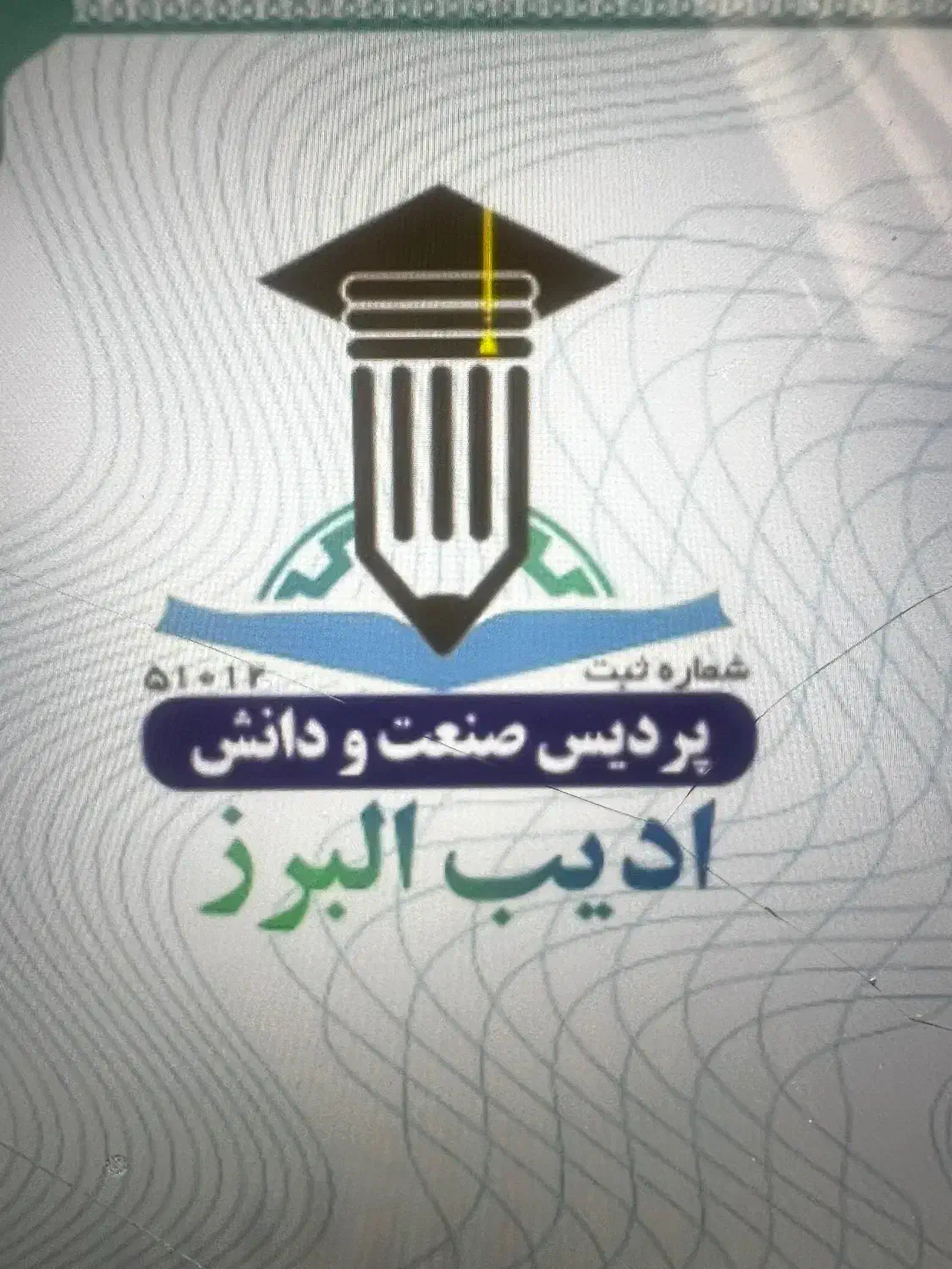 ارتقا سطح دانش کاربردی از دیپلم تا دکتری|خدمات آموزشی|همدان, |دیوار