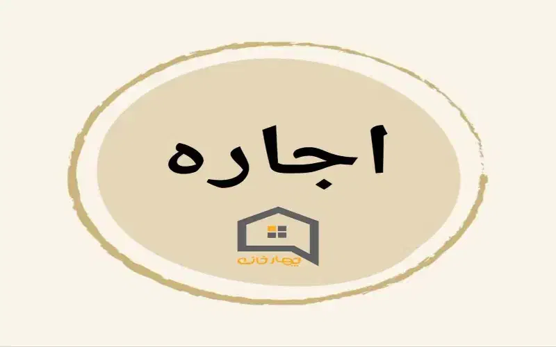 خانه اجاره ایی ۱۵۰ متری راین|اجارهٔ خانه و ویلا|راین, |دیوار