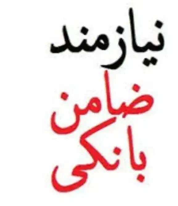 نیازمند ضامن با اعتبار سنجی Aیا B|خدمات مالی، حسابداری، بیمه|بناب, |دیوار