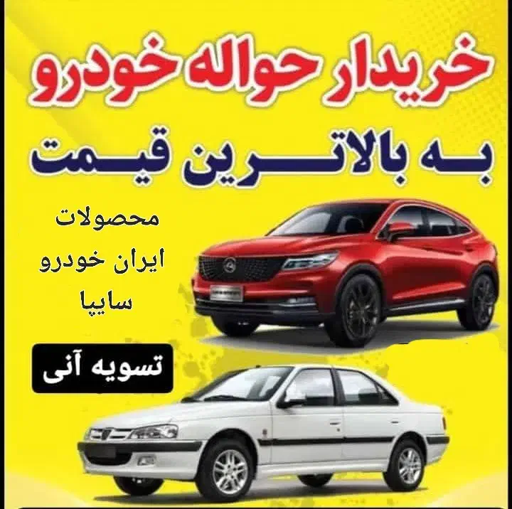 حواله خودرو حواله ماشین ۱۴۰۴|خودرو سواری و وانت|رشت, بلوار گیلان|دیوار
