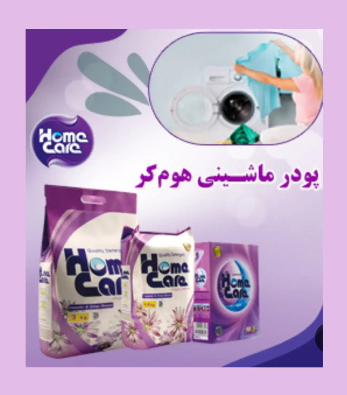 محصولات با کیفیت و اقتصادی هوم کر ویژه خاص پسندان|مواد شوینده و دستمال کاغذی|بوکان, |دیوار