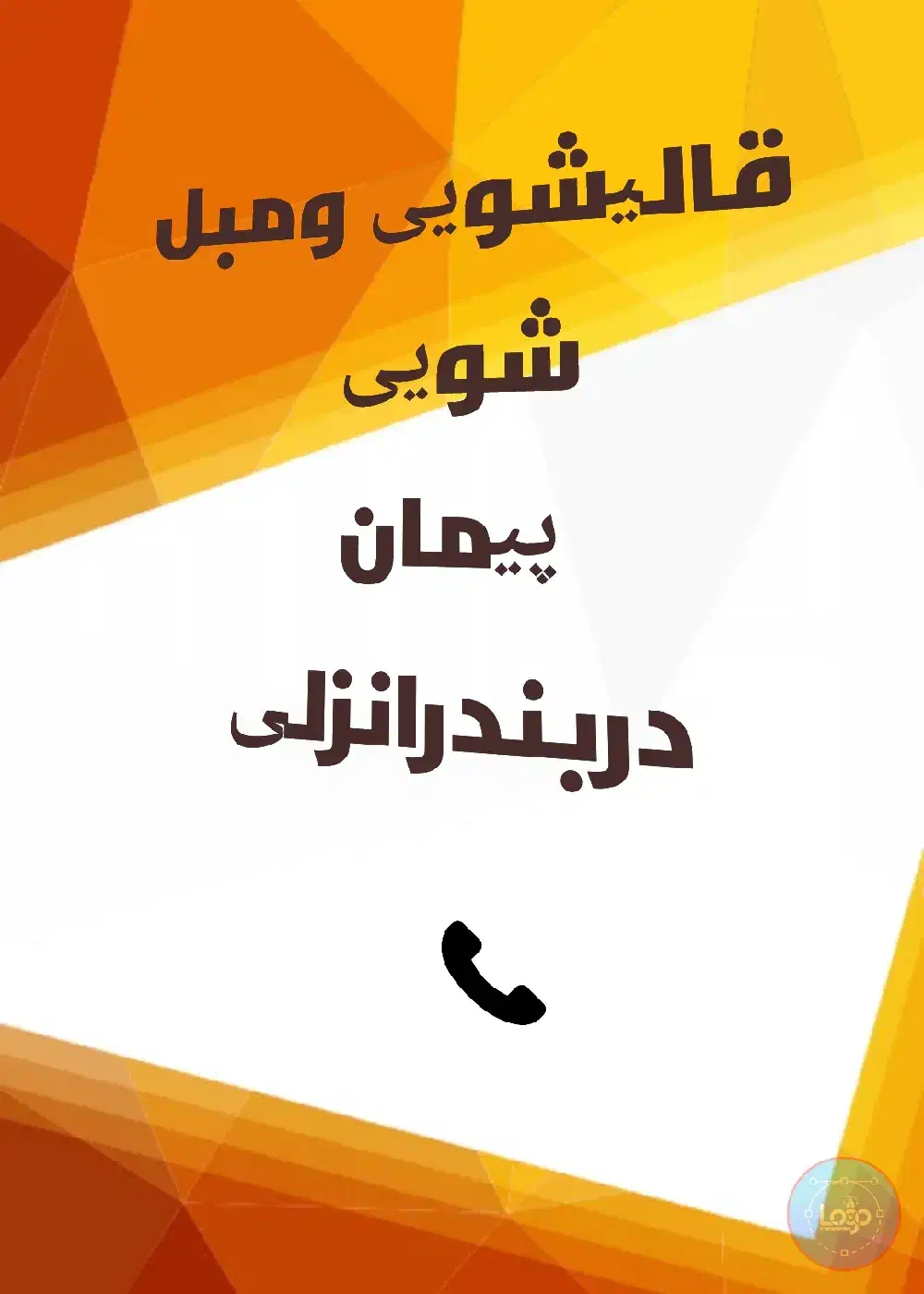 قالیشویی ومبل شویی (پیمان) بندر انزلی|خدمات نظافت|بندر انزلی, ساحل قو|دیوار