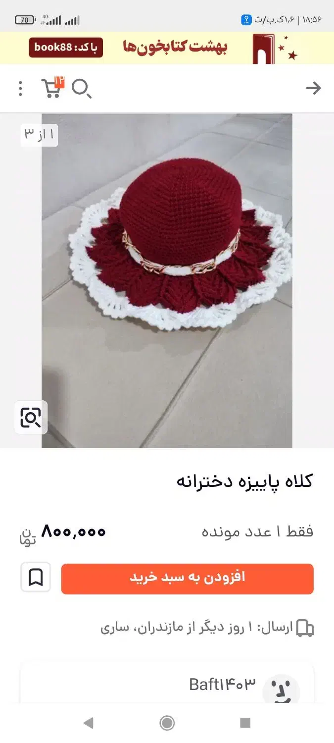 کلاه دست بافت|لباس|بجنورد, |دیوار