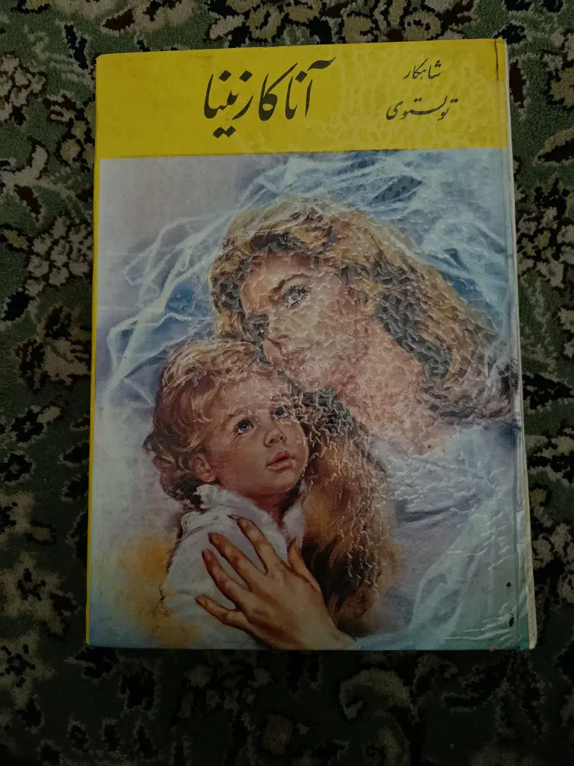 کتاب مهاجران زیگموند لاوین و آناکارنینا جلد سخت|کتاب و مجله ادبی|تهران, آبشار|دیوار