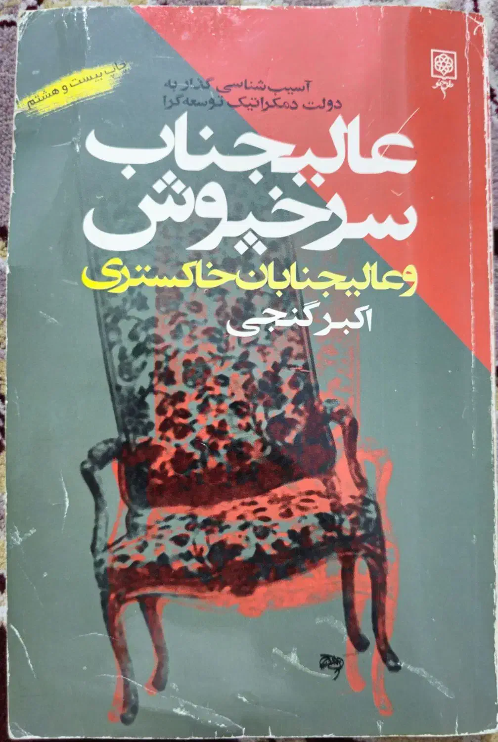 کتاب عالیجناب سرخپوش و عالیجنابان خاکستری|کتاب و مجله تاریخی|گنبد کاووس, |دیوار
