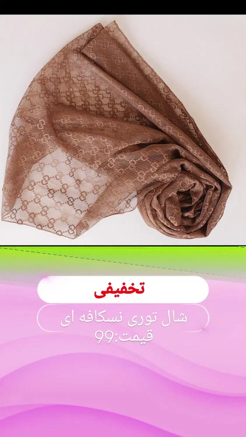 حراج ۹۹تومنی شال و روسری|حراج|خوی, |دیوار