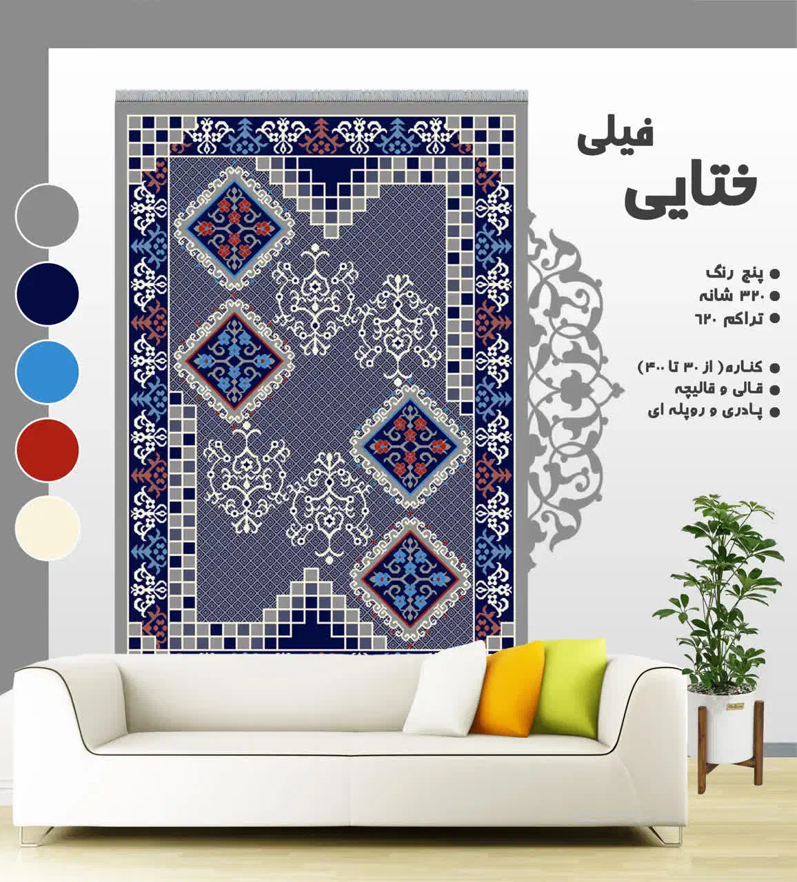 طرح ارکیده|گلیم، جاجیم، گبه|ساری, |دیوار