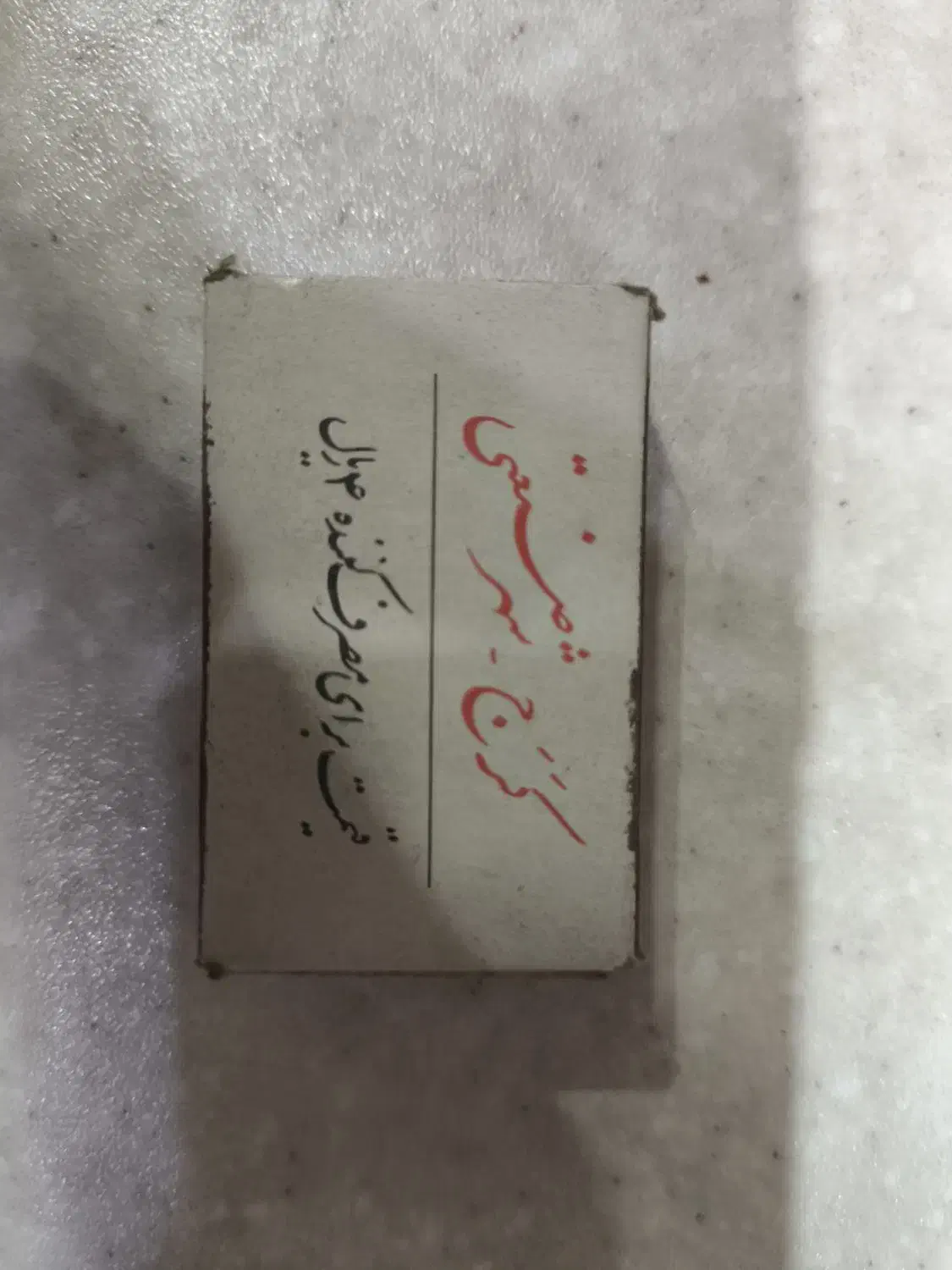 کبریت قدیمی۴ ریالی فروش جزئی یا کلی|کلکسیون اشیاء عتیقه|تهران, تختی|دیوار