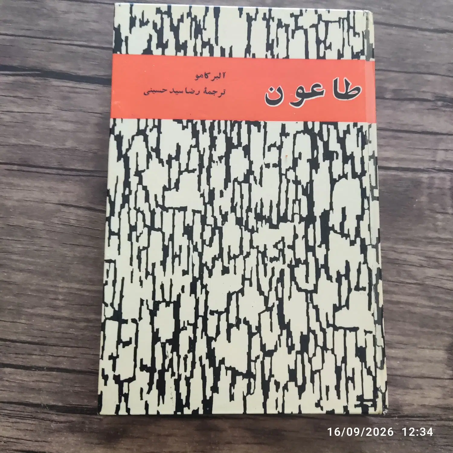 کتاب طاعون آلبر کامو-چاپ دوم -سال۱۳۴۸|کتاب و مجله ادبی|تهران, کاج|دیوار