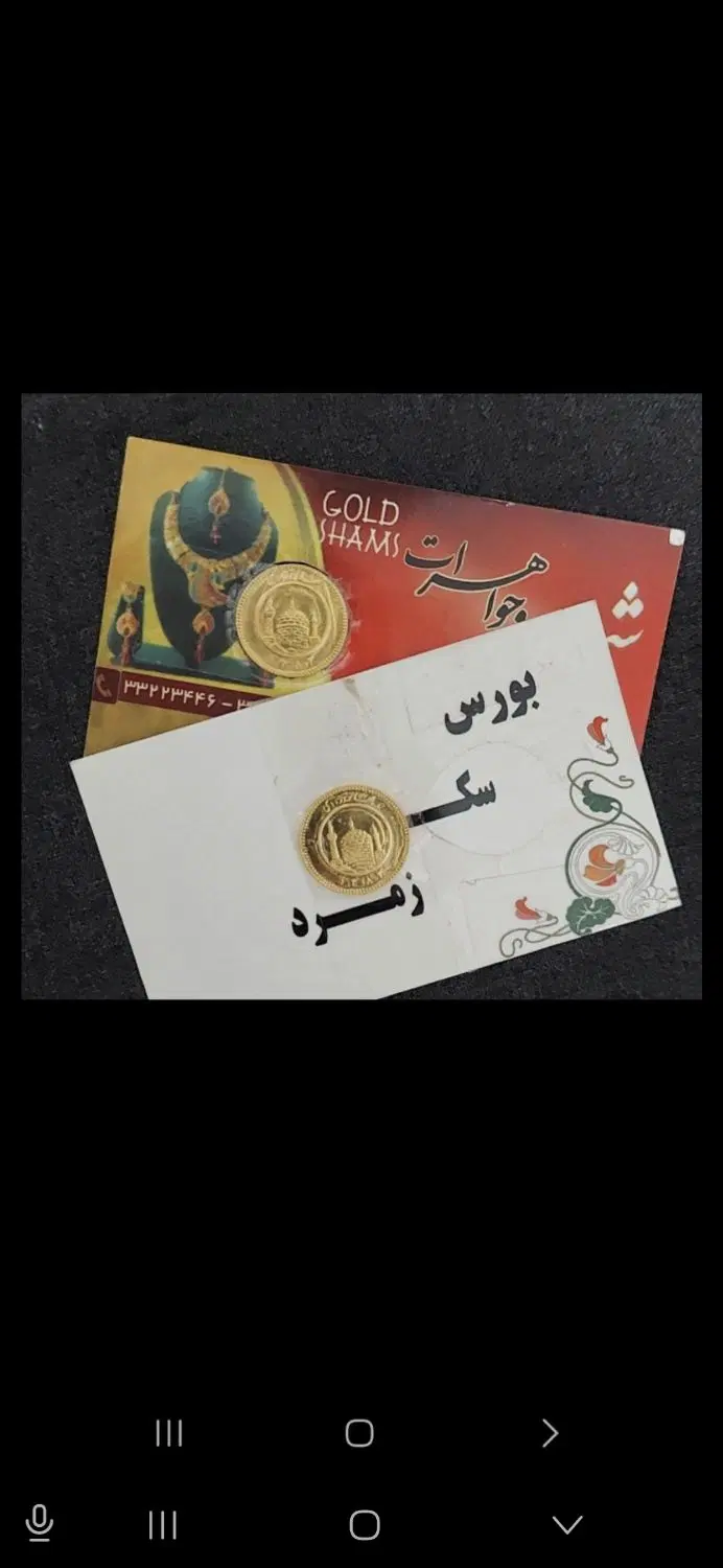 ربع سکه|کلکسیون سکه، تمبر، اسکناس|یاسوج, |دیوار