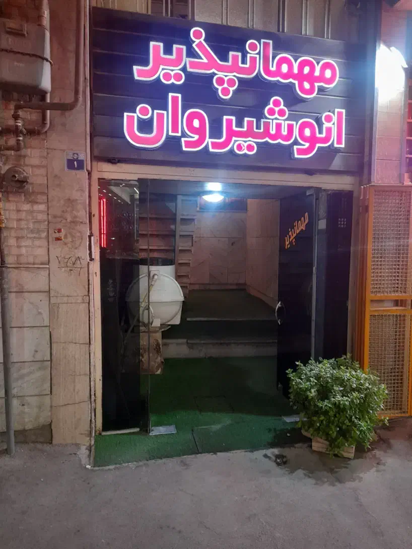 مهمانپذیر انوشیروان|اجارهٔ کوتاه‌مدت آپارتمان و سوئیت|اصفهان, آفاران|دیوار