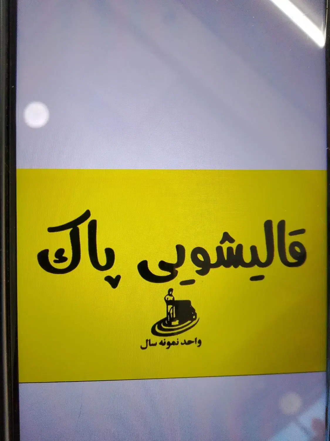 قالیشویی پاک|خدمات نظافت|بوشهر, |دیوار