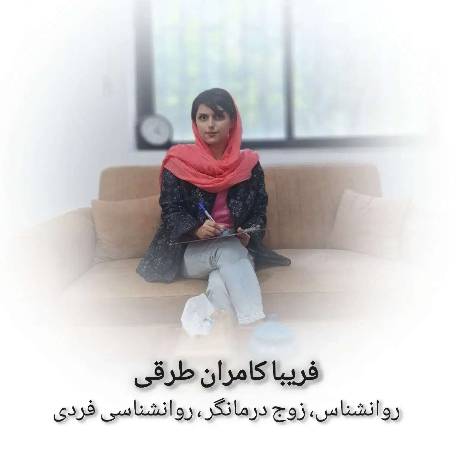 روانشناس زوج درمانگر، مشاوره روابط، روانشناسی فردی|خدمات آرایشگری و زیبایی|مشهد, صیاد شیرازی|دیوار