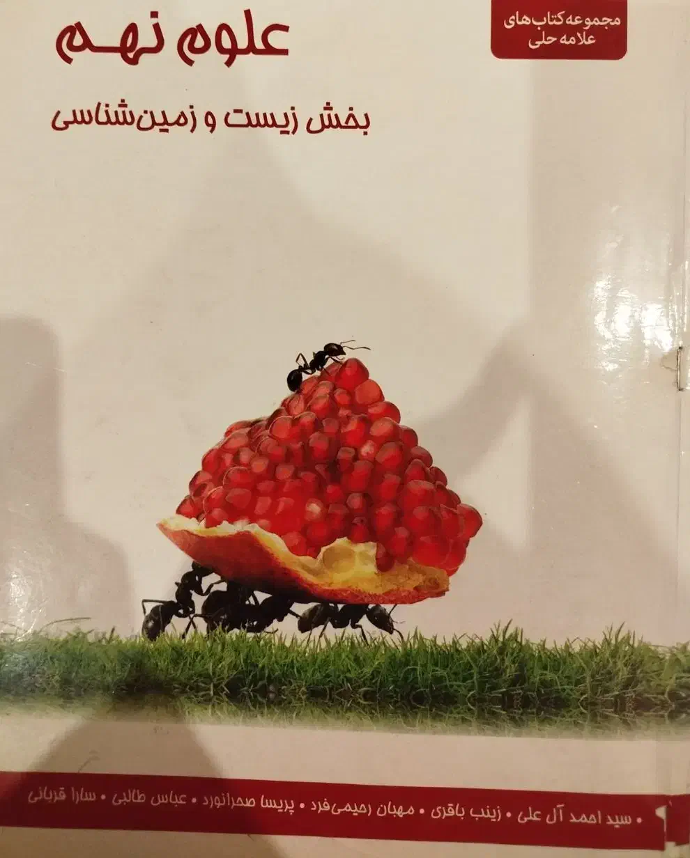 کتاب زیست علامه و مبتکران عربی کمک درسی پایه نهم|کتاب و مجله آموزشی|قم, صفاشهر|دیوار