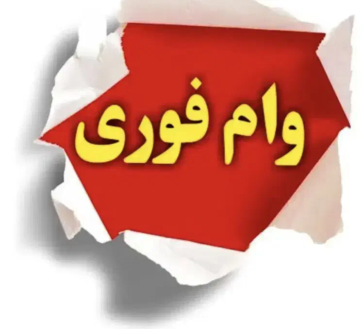 نیازمند وام یا قرض|خدمات مالی، حسابداری، بیمه|همدان, |دیوار