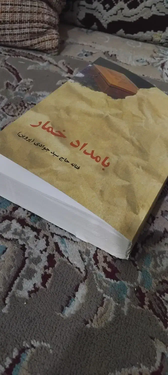 کتاب رمان بامداد خمار|کتاب و مجله تاریخی|مشهد, فاطمیه|دیوار