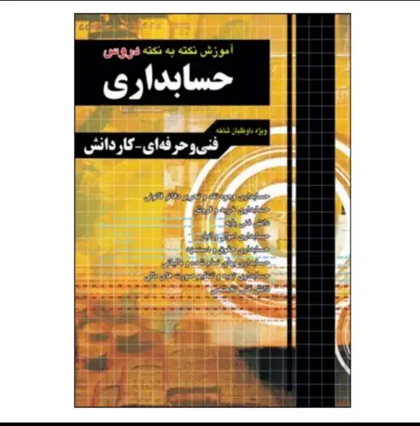 کتاب چهارخونه تست و نکته به نکته حسابداری|کتاب و مجله آموزشی|چناران, |دیوار