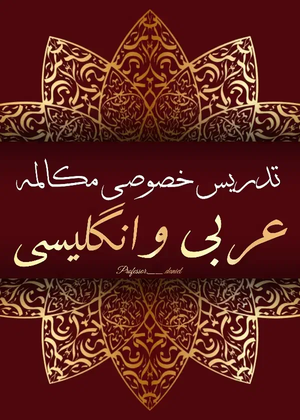 تدریس تخصصی مکالمه عربی و انگلیسی|خدمات آموزشی|یزد, |دیوار