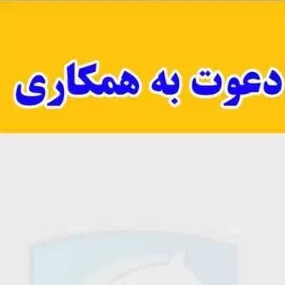 استخدام و جذب نیرو|استخدام اداری و مدیریت|آران و بیدگل, |دیوار