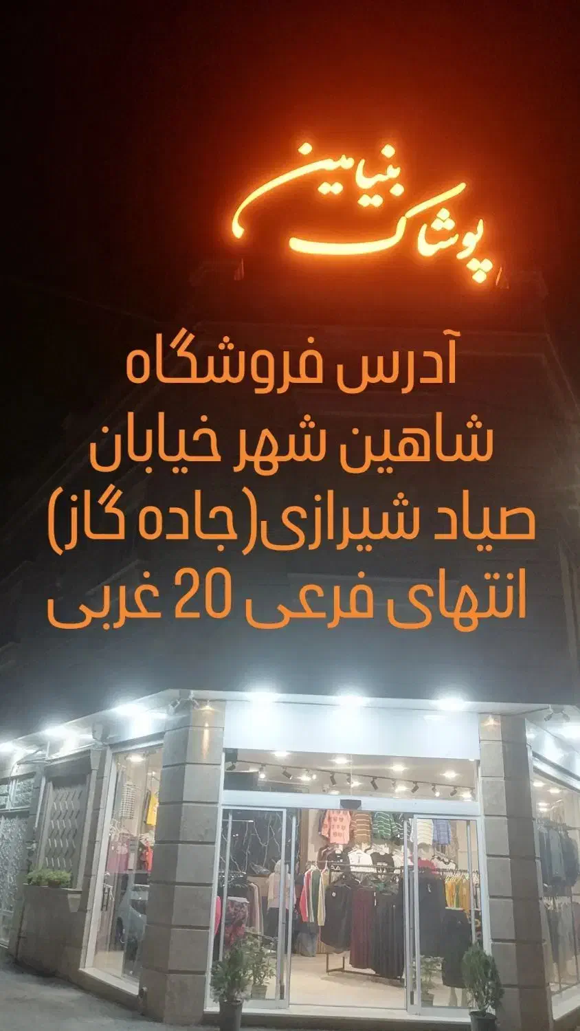 کت و شلوار و فقط بیا پوشاک بنیامین|لباس|شاهینشهر, ۹ دی|دیوار