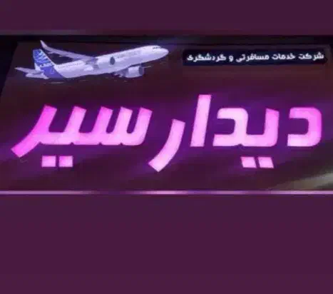 رزرو آنلاین تور داخلی و خارجی و هتل|تور و چارتر|گرگان, |دیوار