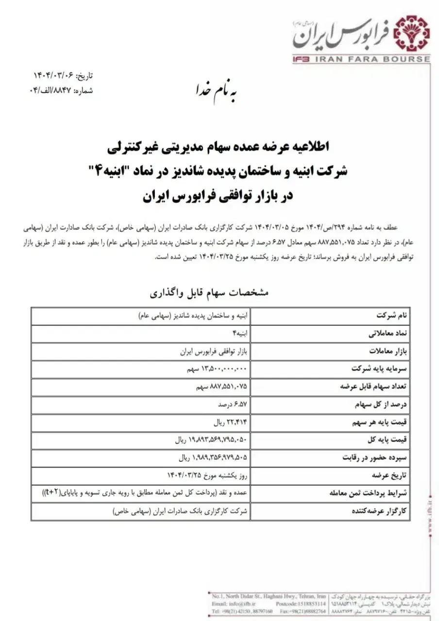 سهام ابنیه|پیش‌فروش املاک|شاندیز, |دیوار