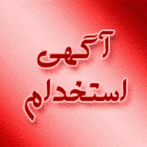 استخدام فنی کار وارد به جوشکاری|استخدام صنعتی، فنی، مهندسی|محلات, |دیوار