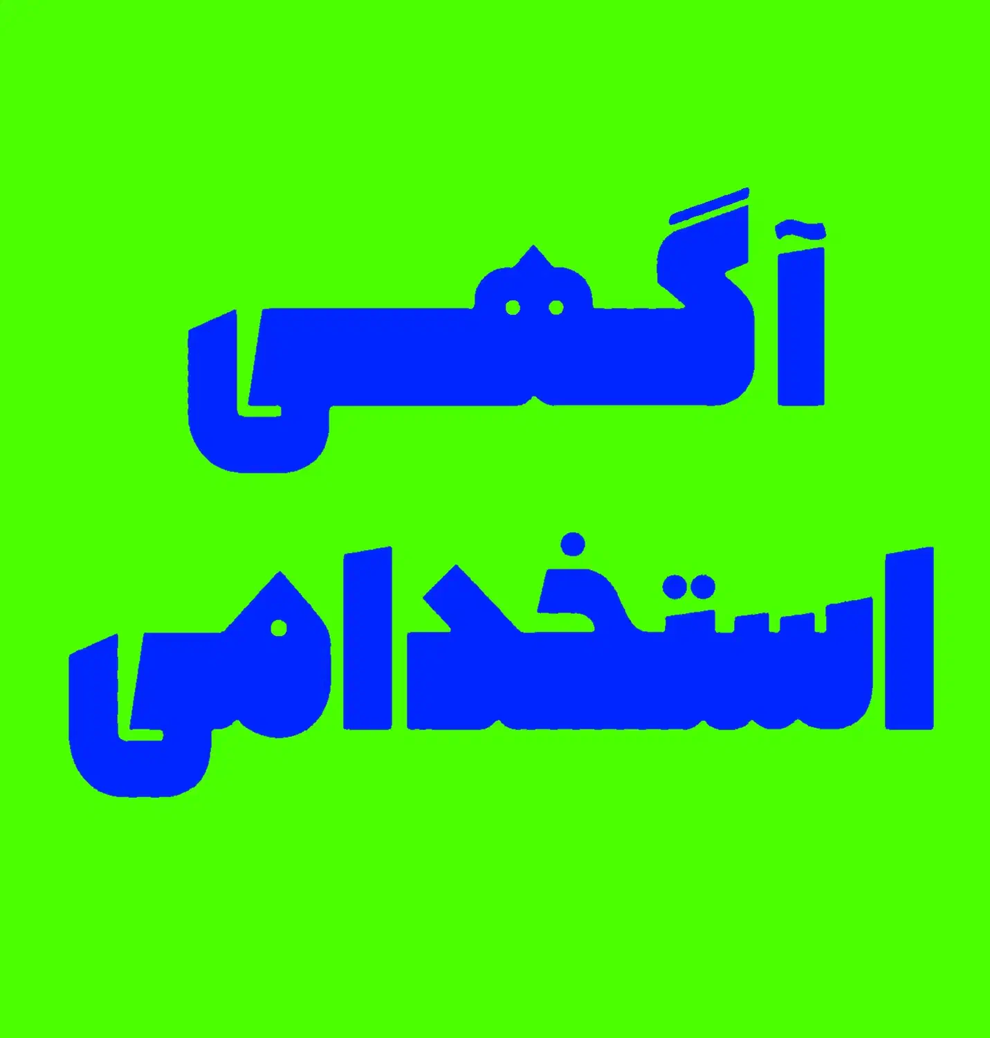 راننده پایه یک|استخدام حمل و نقل|یزد, |دیوار