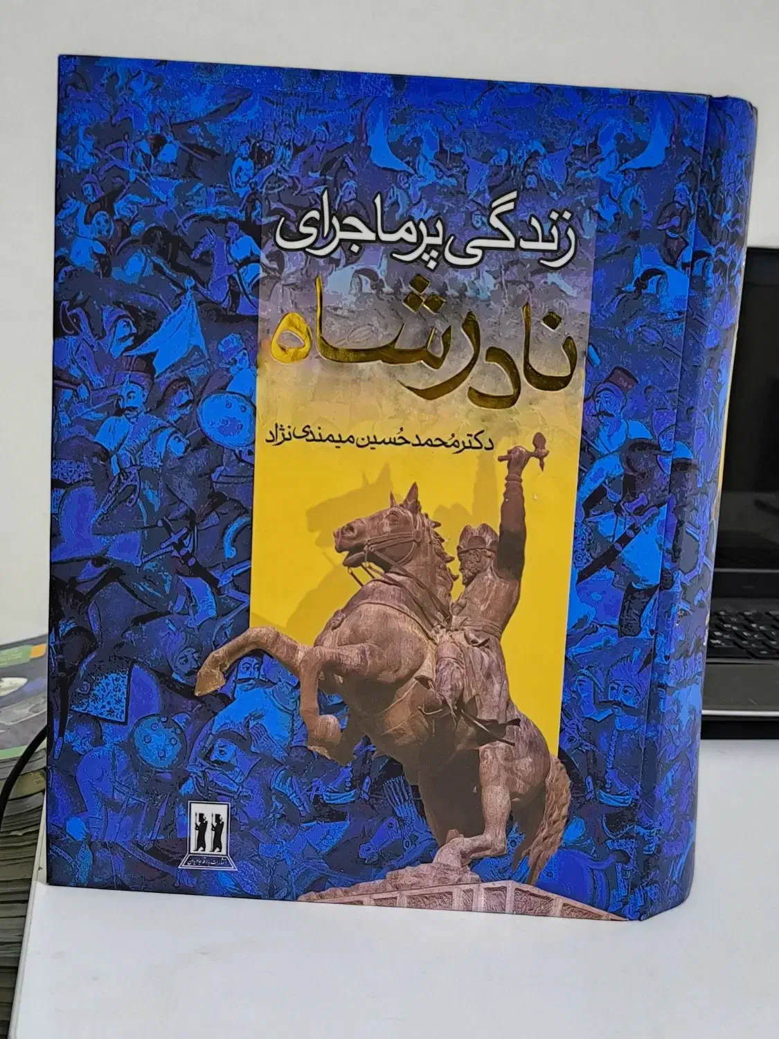 کتاب زندگی پر ماجرای نادرشاه|کتاب و مجله تاریخی|تهران, تهرانپارس غربی|دیوار