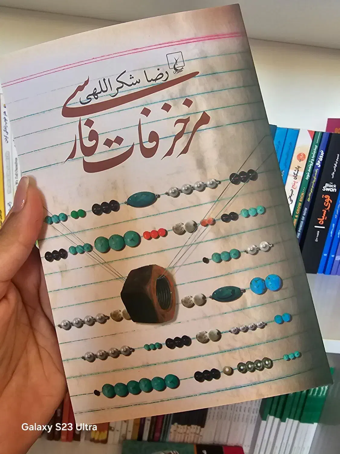 مزخرفات فارسی|کتاب و مجله ادبی|شیراز, میدان قائم|دیوار