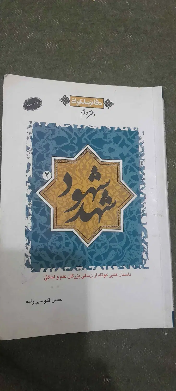 شهد شهود|کتاب و مجله مذهبی|باغ ملک, |دیوار