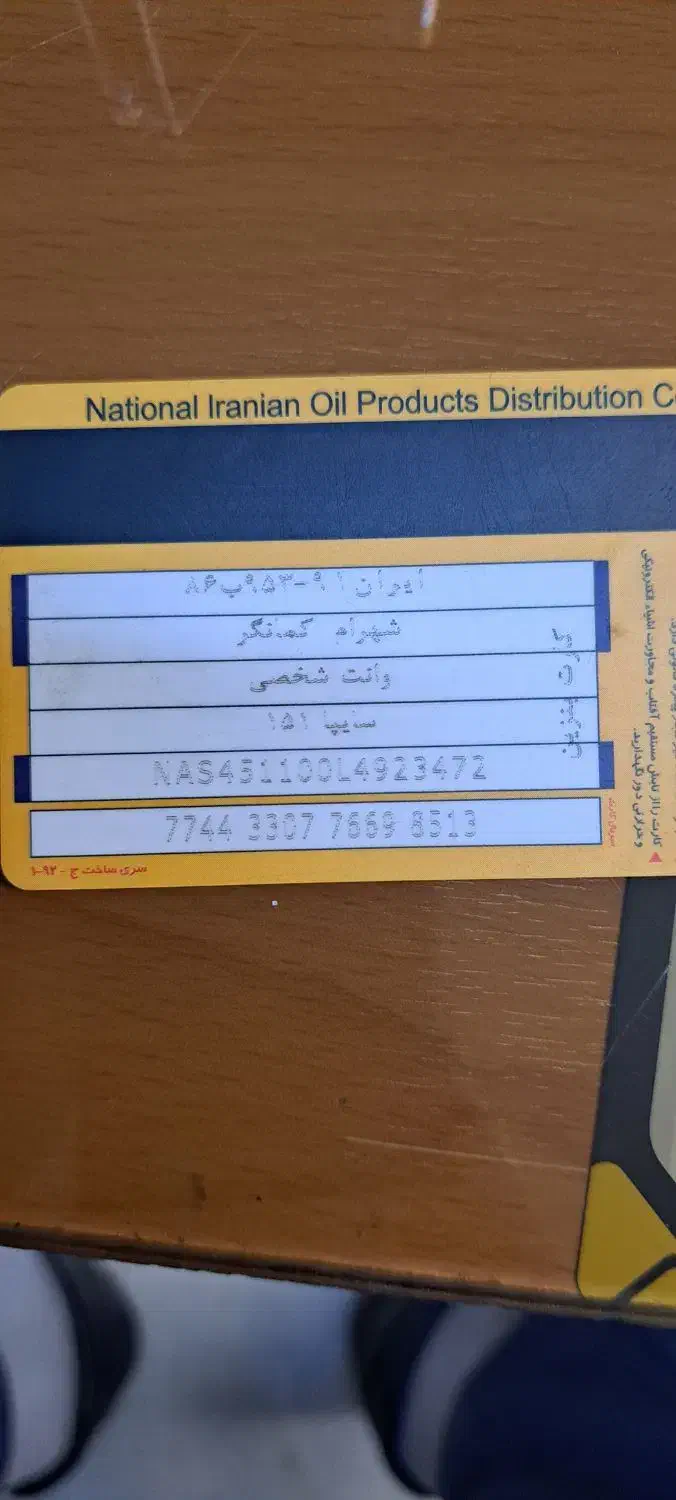 کارت سوخت|اشیا|اردبیل, |دیوار