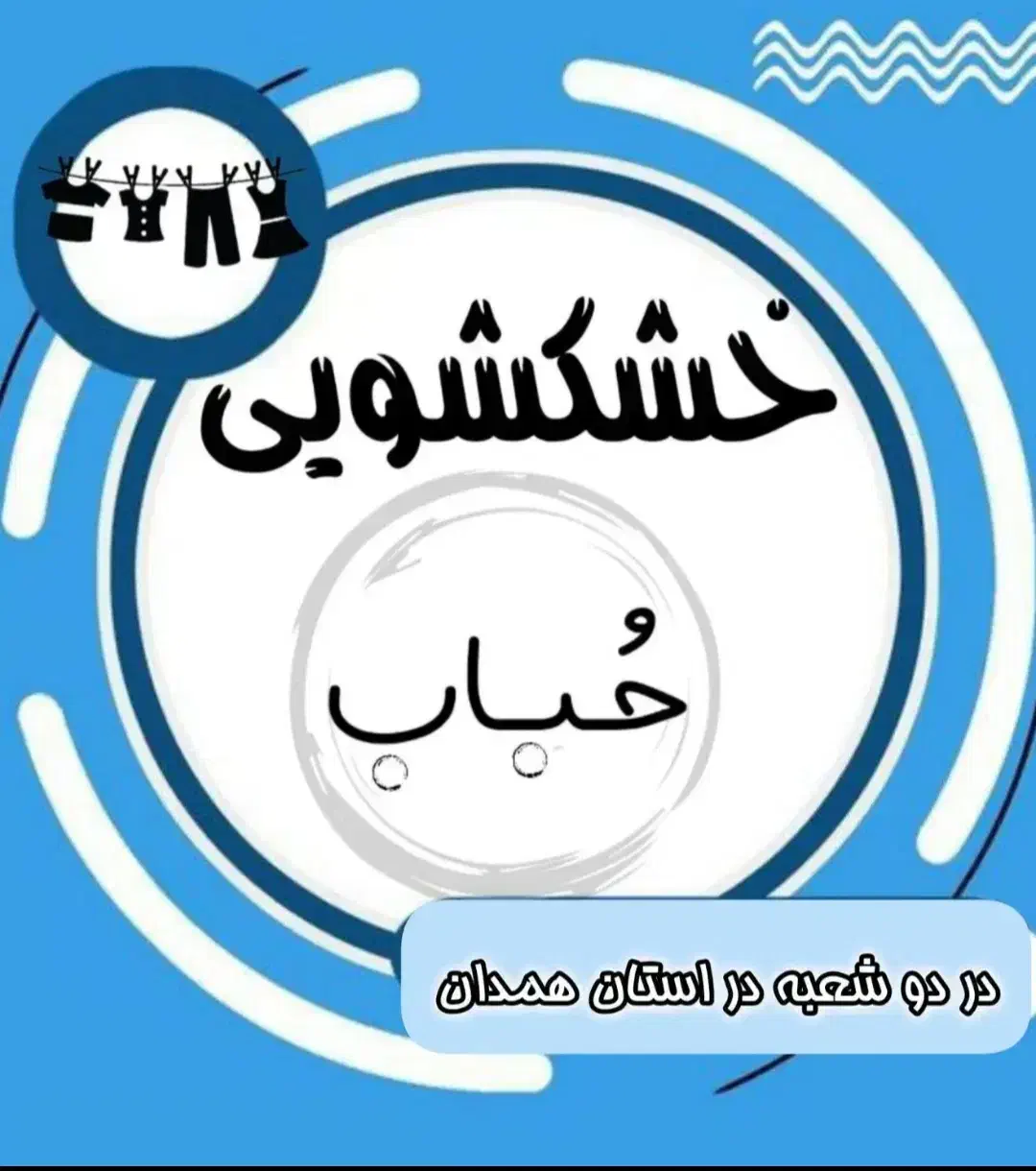 مجموعه تخصصی خشکشویی ـ پرده شویی حباب|خدمات نظافت|همدان, |دیوار