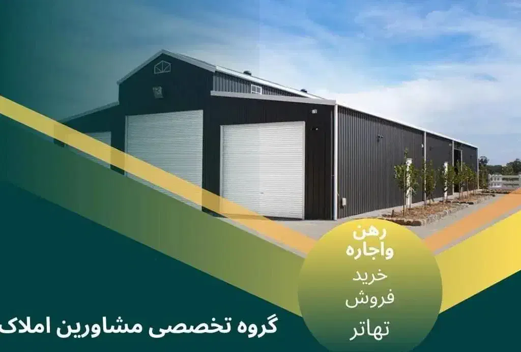 فروش سوله ۳۳۰۰ متری شهرک صنعتی شماره ۳|فروش دفتر صنعتی، کشاورزی، تجاری|اهواز, شهرک صنعتی شماره ۳|دیوار