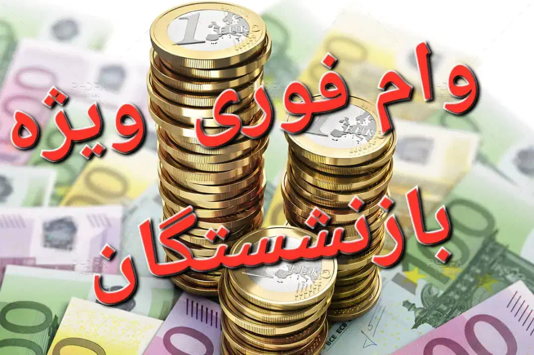 وام خرید کالا برای بازنشستگان تامین اجتماعی|موبایل|تهران, صادقیه|دیوار