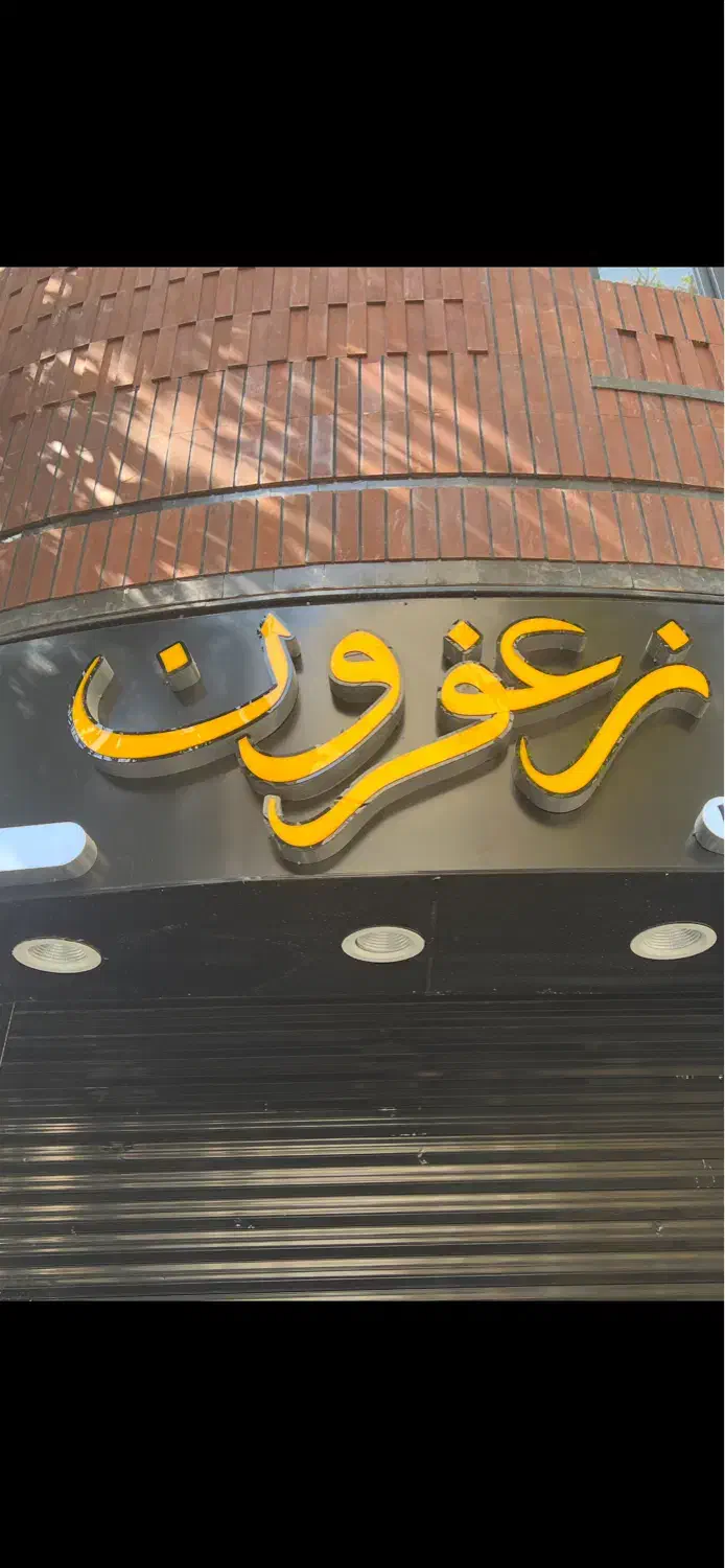 فروش تابلو کترینگ استفاده نشده|کافی‌شاپ و رستوران|تهران, اختیاریه|دیوار